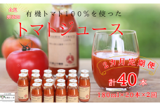 定期便２ヵ月　有機トマトだけで作った無添加100％トマトジュース　180ml×20本　計40本（ST-T513）