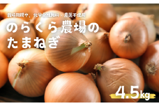 のらくら農場のこだわり玉ねぎ4.5kg［NK-117-01］