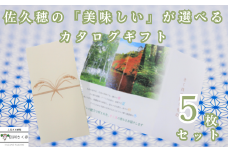 「さくほの贈りもの」ギフト5枚