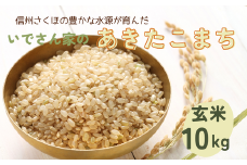 【先行予約：令和6年産】いでさん家のあきたこまち　玄米10kg［ID-102］