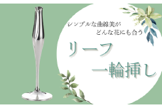 浅川製作所　リーフ一輪挿し［AS-108］