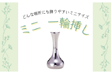 浅川製作所　ミニ一輪挿し［AS-109］