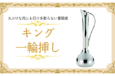 浅川製作所　キング一輪挿し［AS-105］