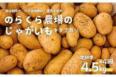 定期便4カ月　のらくら農場のじゃがいも（キタアカリ）　18.0kg　4.5kg×4回　［NK-T514］ 