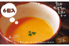 熟成かぼちゃと玄米のスープ　6個入り［NK-109-01］