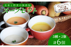 玄米と野菜の無添加レトルトスープ3種　6個入り(かぼちゃ・じゃがいも・にんじん　各2個)［NK-104-01］