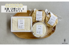 在来大豆のとうふ（各2個）と季節のがんものセット [INMR-105]