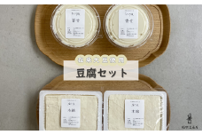 在来大豆のとうふ（2種×各2個）を楽しむセット [INMR-103]