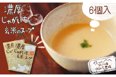 濃厚じゃがいもと玄米のスープ　6個入り［NK-122］