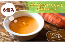 香り豊かなにんじんと玄米のスープ　6個入り［NK-123］
