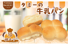 北八ヶ岳山麓の美味しい水と国産小麦で作る、信州ご当地パン『タミーの牛乳パン』10個セット［TB-103］