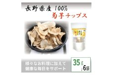 菊芋チップス35g×6袋＜ きくいも イヌリン 食物繊維 ＞【1038997】