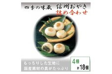 信州おやき詰合せ(4種　計18個入り)＜ 食べ比べ 取り寄せ お土産 長野 ＞【1049396】