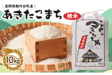 ＜令和6年産＞信州 御代田町産 あきたこまち 10kg【1049402】