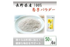 菊芋パウダー 50g×6袋＜ きくいも イヌリン 食物繊維 ＞【1049419】