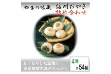 信州おやき詰合せ54個＜ 食べ比べ 取り寄せ お土産 長野 ＞【1049434】