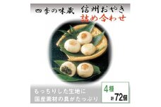 信州おやき詰合せ72個＜ 食べ比べ 取り寄せ お土産 長野 ＞【1049435】