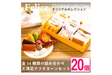 焼き菓子おまかせ20個Aセット＜ 高級 スイーツ 詰め合わせ 洋菓子 食べ比べ お土産 ギフト ＞【1061481】