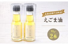 御代田町産えごま油2本セット＜ 荏胡麻油 調味料 ＞【1070330】