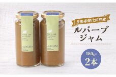 ＜長野県御代田町産＞ルバーブジャムセット＜ 無添加 食品 ＞【1073022】