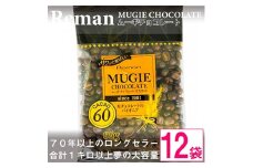 ムーギチョコレート(カカオ60)95g×12袋【1089322】