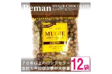ムーギ チョコレート 120g×12袋 ( 麦 チョコ 手作り スイーツ おやつ 洋菓子 長野 )【1089321】