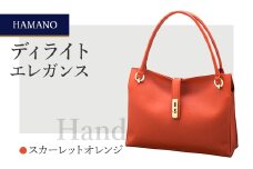 ＜濱野皮革工藝のハンドバッグ＞ディライト エレガンス(スカーレットオレンジ)【1099886】