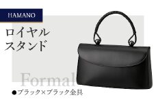 ＜濱野皮革工藝のフォーマルバッグ＞ロイヤルスタンド(ブラック×ブラック)【1099902】
