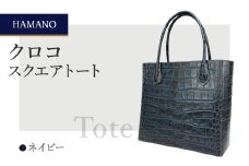 ＜濱野皮革工藝のクロコスクエアトート＞高級素材を使ったシンプルなトートバッグです。(ネイビー)【1103314】
