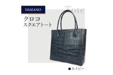 ＜濱野皮革工藝のクロコスクエアトート＞高級素材を使ったシンプルなトートバッグです。(ネイビー)【1103314】
