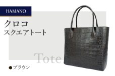 ＜濱野皮革工藝のクロコスクエアトート＞高級素材を使ったシンプルなトートバッグです。(ブラウン)【1103315】