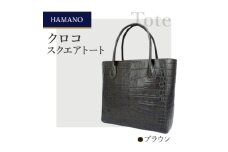 ＜濱野皮革工藝のクロコスクエアトート＞高級素材を使ったシンプルなトートバッグです。(ブラウン)【1103315】