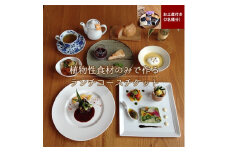 長野県御代田町『ランチお食事券』菜食コース料理お土産付き(2名様分)＜ レストラン チケット ＞【1104950】
