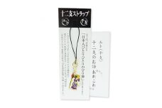 えとストラップ＜十二支セット＞【1007146】