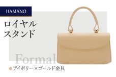 ＜濱野皮革工藝のフォーマルバッグ＞ロイヤルスタンド(アイボリー×ゴールド金具)【1099897】