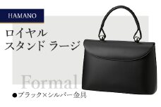 ＜濱野皮革工藝のフォーマルバッグ＞ロイヤルスタンド ラージ(ブラック×シルバー金具)_ バッグ バック bag 濱野皮革工藝 国産 贈答 ギフト プレゼント 黒 ブラック レディース HAMANO ブランド メーカー 牛革 日本製 【1112748】