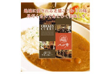 信州御代田　老舗カフェ屋のチキンカレー(6食入)＜ 惣菜 レトルト 長野 ＞【1116294】
