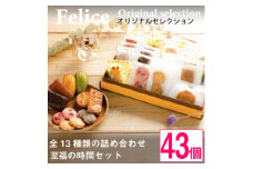 シェフのオススメ焼き菓子43個入り＜ 高級 スイーツ 詰め合わせ 洋菓子 手土産 ギフト ＞【1116333】