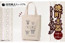 御代田町 浅間縄文ミュージアムオリジナル 縄文焼町トートバッグ　1個【1121119】
