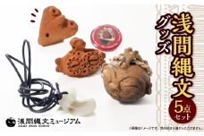 浅間縄文グッズ詰め合わせ【1121123】