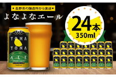 ビール　よなよなエール　クラフトビール　24本　1ケース　お酒_ ヤッホーブルーイング よなよな 酒 BBQ バーベキュー 家飲み 宅飲み 晩酌 長野県 長野 まとめ買い ご当地ビール ギフト プレゼント【1121530】