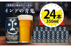 ＜インドの青鬼＞長野県のクラフトビール(お酒) 24本(1ケース)_ヤッホーブルーイング よなよな 酒 BBQ バーベキュー 家飲み 宅飲み 晩酌 長野県 長野 まとめ買い ご当地ビール ギフト プレゼント【1121531】