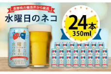 ＜水曜日のネコ＞長野県のクラフトビール(お酒) 24本(1ケース)_ヤッホーブルーイング よなよな 酒 BBQ バーベキュー 家飲み 宅飲み 晩酌 長野県 長野 まとめ買い ご当地ビール ギフト プレゼント【1121532】