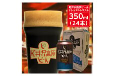 ＜軽井沢高原ビールナショナルトラスト＞長野県のクラフトビール(お酒) 24本(1ケース)【1121534】