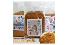 味工房「みよた」味噌　3品詰セット【1042841】