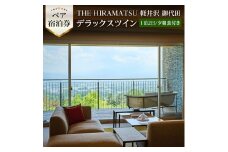 ＜9/30まで＞THE HIRAMATSU 軽井沢 御代田　1泊ペア宿泊券デラックスツイン【1171502】