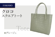 ＜濱野皮革工藝＞A4収納　HAMANO クロコ　スクエアトートバッグ(グレージュ)【1230919】
