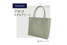 ＜濱野皮革工藝＞A4収納　HAMANO クロコ　スクエアトートバッグ(グレージュ)【1230919】