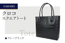 ＜濱野皮革工藝のクロコスクエアトート＞高級素材を使ったシンプルなトートバッグです。(ブルーブラック)【1103313】