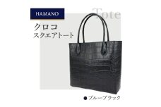 ＜濱野皮革工藝のクロコスクエアトート＞高級素材を使ったシンプルなトートバッグです。(ブルーブラック)【1103313】
